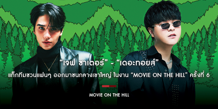 “เจฟ ซาเตอร์” (Jeff Satur) - เดอะทอยส์ (The Toys) แท็กทีมชวนแฟนๆ ออกมาซนกลางเขาใหญ่ ในงาน “Movie on the Hill” ครั้งที่ 6