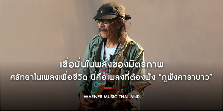 เชื่อมั่นในพลังของมิตรภาพ ศรัทธาในเพลงเพื่อชีวิต นี่คือเพลงที่ต้องฟัง “กูฟังคาราบาว” ซิงเกิ้ลใหม่จากใจ โดย “แอ๊ด และ ตามาราว”