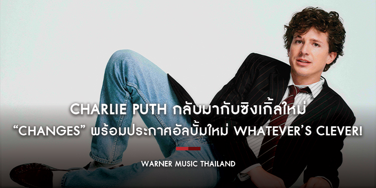 Charlie Puth กลับมากับซิงเกิ้ลใหม่ “Changes” พร้อมประกาศอัลบั้มใหม่ Whatever’s Clever!