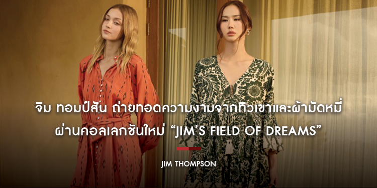 จิม ทอมป์สัน ถ่ายทอดความงามจากทิวเขาและผ้ามัดหมี่ ผ่านคอลเลกชันใหม่ “Jim’s Field of Dreams”