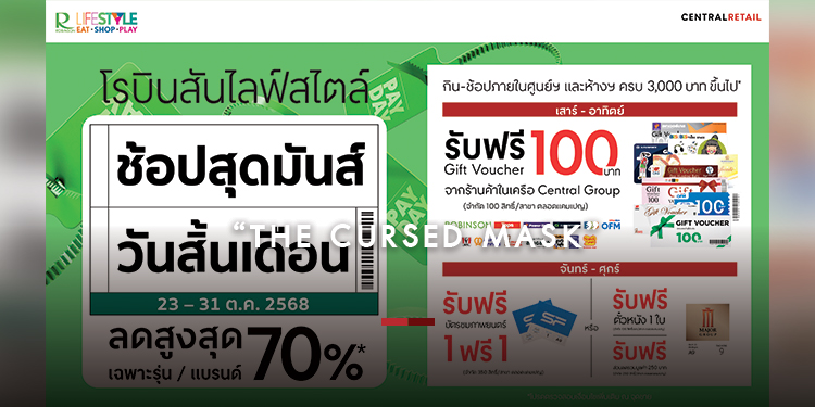 โรบินสันไลฟ์สไตล์ ชวนช้อปสนุกกับแคมเปญ “ช้อปสุดมันส์ วันสิ้นเดือน”