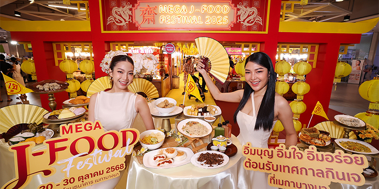เมกาบางนา ชวนอิ่มบุญ อิ่มใจ อิ่มอร่อย ต้อนรับเทศกาลกินเจ ในงาน “MEGA J-FOOD FESTIVAL”
