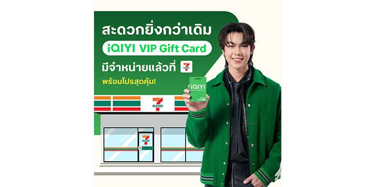 iQIYI (อ้ายฉีอี้) จับมือ 7-Eleven เปิดตัว “iQIYI VIP Gift Card” พร้อมโปรโมชั่นสุดคุ้ม ดูสนุก ดูฟิน สะดวกทั่วประเทศใกล้บ้านคุณ