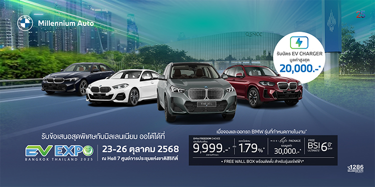  มิลเลนเนียม ออโต้ กรุ๊ป ยกทัพ BMW ไฟฟ้า ร่วมงาน ‘BANGKOK EV EXPO 2025’ จัดหนัก BMW Freedom Choice เริ่มต้น 9,999 บาทต่อเดือน ณ ศูนย์ฯ สิริกิติ์ วันนี้ ถึง 26 ตุลาคม 2568