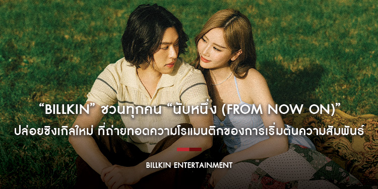 “Billkin” ชวนทุกคน “นับหนึ่ง (From now on)” ไปพร้อมกัน ปล่อยซิงเกิลใหม่ ที่ถ่ายทอดความโรแมนติกของการเริ่มต้นความสัมพันธ์