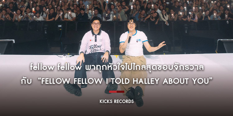 fellow fellow พาทุกหัวใจไปไกลสุดขอบจักรวาลกับ “FELLOW FELLOW I TOLD HALLEY ABOUT YOU” คอนเสิร์ตบอกเล่า 12 ปีแห่งความภาคภูมิใจ