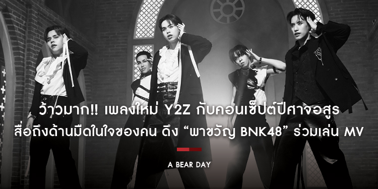 ว้าวมาก!! เพลงใหม่ Y2Z กับคอนเซ็ปต์ปีศาจอสูร สื่อถึงด้านมืดในใจของคน ดึง “พาขวัญ BNK48” ร่วมเล่น MV