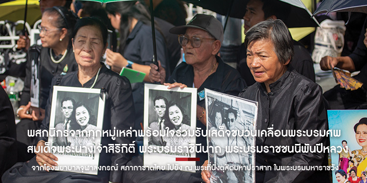 พสกนิกรจากทุกหมู่เหล่า พร้อมใจเฝ้ารับเสด็จขบวนเคลื่อนพระบรมศพ สมเด็จพระนางเจ้าสิริกิติ์ พระบรมราชินีนาถ พระบรมราชชนนีพันปีหลวง