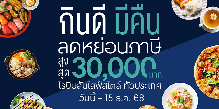 โรบินสันไลฟ์สไตล์ สนองนโยบายรัฐ เปิดตัวโครงการ “กินดี มีคืน”  ผนึกกำลังร้านอาหารกว่า 800 ร้าน หนุนเศรษฐกิจเติบโต 