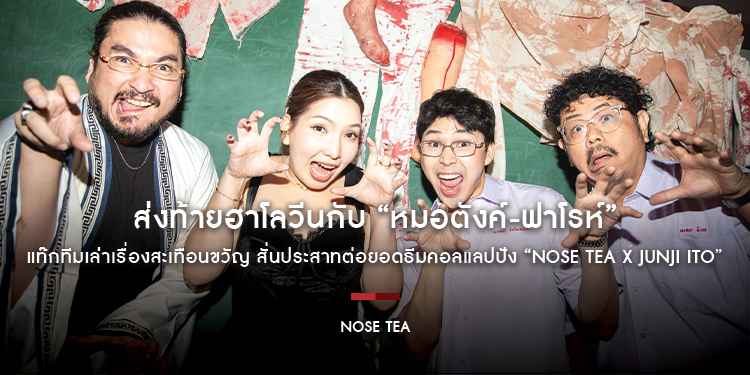 ส่งท้ายฮาโลวีนกับ “หมอตังค์-ฟาโรห์” แท๊กทีมเล่าเรื่องสะเทือนขวัญ สั่นประสาทต่อยอดธีมคอลแลปปัง “NOSE TEA x JUNJI ITO”