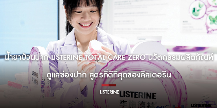ลิสเตอรีน® ส่งเสริมน้ำยาบ้วนปากในไทย ร่วมเวทีทันตกรรมโลก ยกระดับสุขภาพช่องปาก