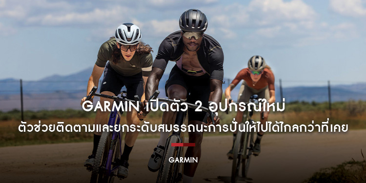 Garmin เติบโตแรงต่อเนื่อง ประกาศรายได้สูงสุดเป็นประวัติการณ์ พร้อมเผยนวัตกรรมสุดล้ำ ยกระดับประสบการณ์การใช้งาน ที่พร้อมซัพพอร์ตทุกจังหวะของชีวิต
