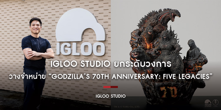 IGLOO STUDIO ยกระดับวงการออกแบบและแอนิเมชันไทยสู่สายตาระดับโลก วางจำหน่าย “Godzilla’s 70th Anniversary: Five Legacies” ของสะสมจำนวนจำกัด