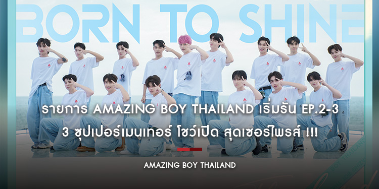 รายการ Amazing Boy Thailand เริ่มรัน Ep.2-3 3 ซุปเปอร์เมนเทอร์ โชว์เปิด สุดเซอร์ไพรส์ !!!