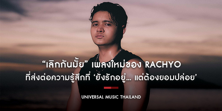 “เลิกกันมั้ย” เพลงใหม่ของ RachYO ที่ส่งต่อความรู้สึกที่ ‘ยังรักอยู่… แต่ต้องยอมปล่อย’ ตัวแทนของคนที่รักหมดใจโดยไม่เผื่อใคร