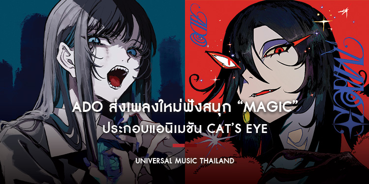 Ado ส่งเพลงใหม่ฟังสนุก “MAGIC” ประกอบแอนิเมชัน CAT’S EYE พร้อมน้ำเสียงทรงพลังสะกดใจแฟน ๆ ตั้งแต่ครั้งแรกที่ได้ยิน