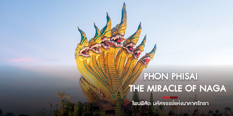 PHON PHISAI: THE MIRACLE OF NAGA  โพนพิสัย: มหัศจรรย์แห่งนาคาศรัทธา 