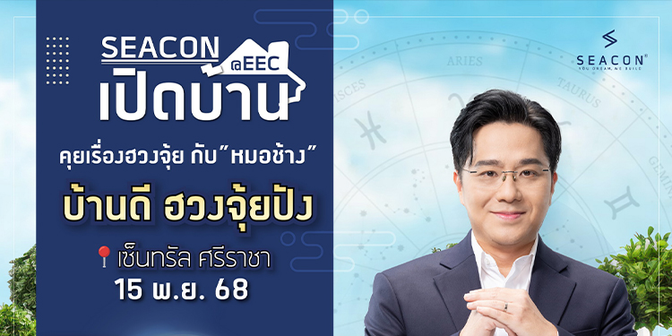 ซีคอนบุกอีอีซี ดึง ‘หมอช้าง–ทศพร’ เปิดมุมมองบ้านดีฮวงจุ้ยปัง เติมพลังบวกให้ผู้อยู่อาศัย  15 พ.ย. นี้ ที่เซ็นทรัล ศรีราชา