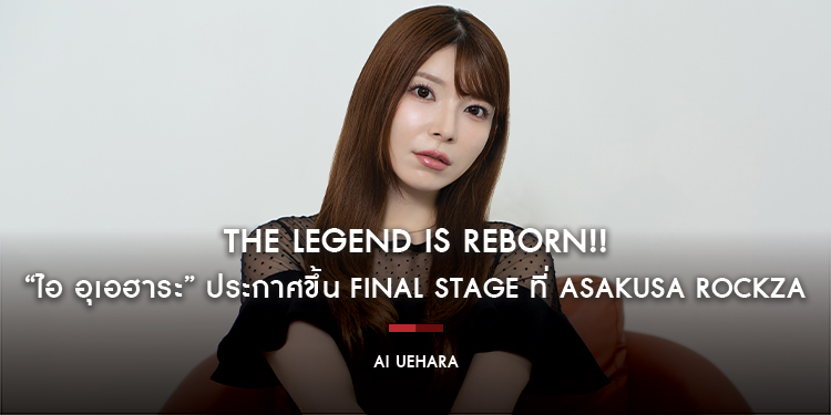 The Legend is Reborn!! “ไอ อุเอฮาระ” ประกาศขึ้น Final Stage เสิร์ฟการแสดงครั้งสุดท้าย 28 วันต่อเนื่องที่ Asakusa Rockza วันที่ 1–28 กุมภาพันธ์ 2026