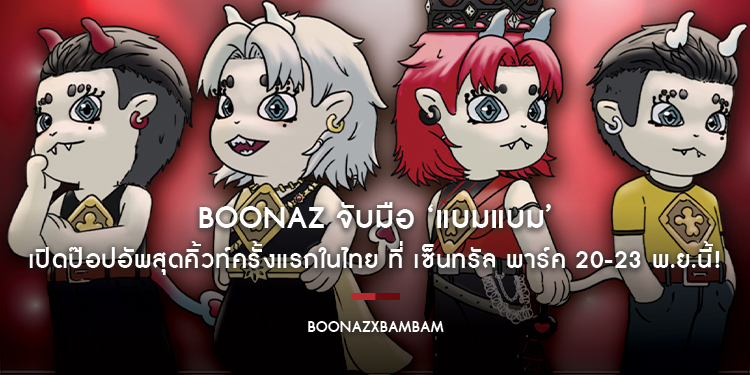 Boonaz จับมือ ‘แบมแบม’ เปิดป๊อปอัพสุดคิ้วท์ครั้งแรกในไทย ที่ เซ็นทรัล พาร์ค 20-23 พ.ย.นี้! พร้อมเผยคอลเลกชันใหม่ “Mistveil Manor Plush Series”