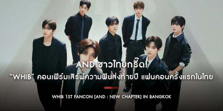 AnD ชาวไทยกรี๊ด! “WHIB” คอนเฟิร์มเสิร์ฟความฟินส่งท้ายปี แฟนคอนครั้งแรกในไทย “WHIB 1st FANCON [AnD : New Chapter] In Bangkok” 21 ธ.ค.นี้!!