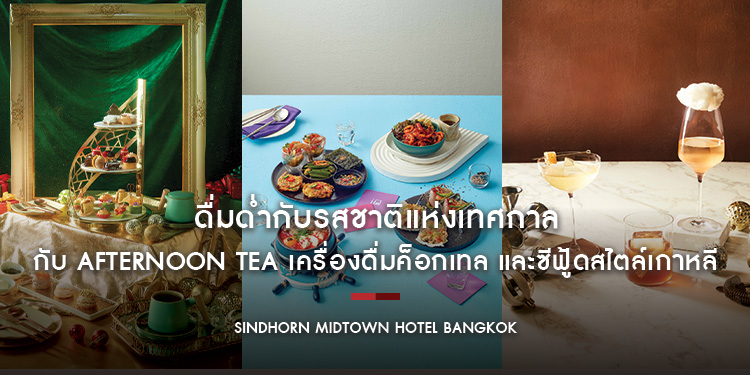 ดื่มด่ำกับรสชาติแห่งเทศกาล กับ Afternoon Tea เครื่องดื่มค็อกเทล และซีฟู้ดสไตล์เกาหลีที่ โรงแรมสินธร มิดทาวน์ กรุงเทพฯ