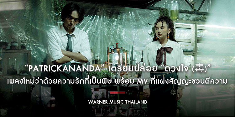 “Patrickananda” เตรียมปล่อย “ดวงใจ (毒)” เพลงใหม่ว่าด้วยความรักที่เป็นพิษ พร้อม MV ที่แฝงสัญญะชวนตีความ