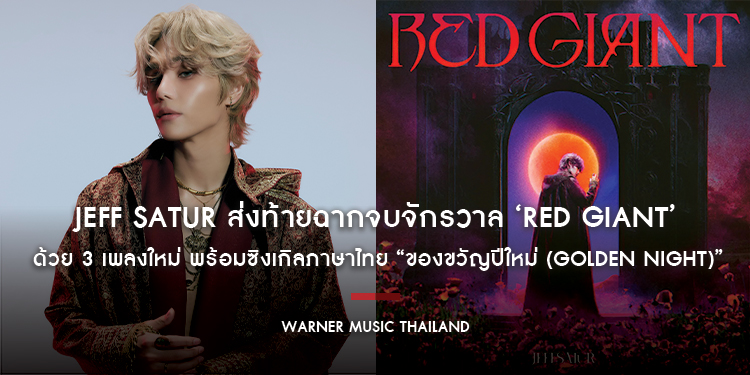JEFF SATUR ส่งท้ายฉากจบจักรวาล ‘RED GIANT’ อย่างยิ่งใหญ่ ด้วย 3 เพลงใหม่ พร้อมซิงเกิลภาษาไทย “ของขวัญปีใหม่ (Golden Night)”