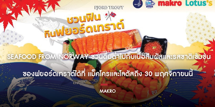 Seafood from Norway ชวนดื่มด่ำไปกับเนื้อสัมผัสและรสชาติเข้มข้นของฟยอร์ดเทราต์ได้ที่ แม็คโครและโลตัสถึง 30 พฤศจิกายนนี้