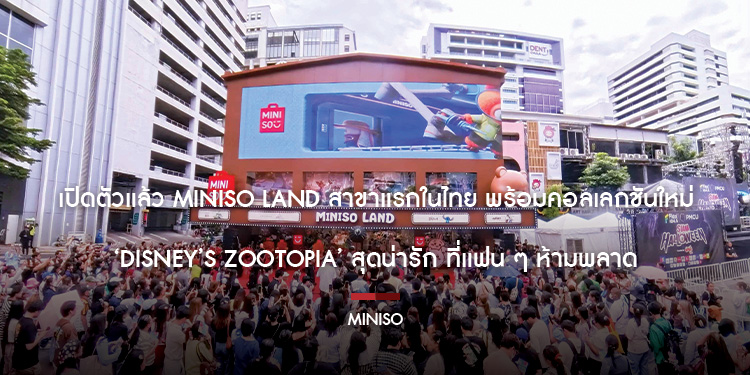 เปิดตัวแล้ว MINISO LAND สาขาแรกในไทย พร้อมคอลเลกชันใหม่ ‘Disney’s Zootopia’ สุดน่ารัก ที่แฟน ๆ ห้ามพลาด