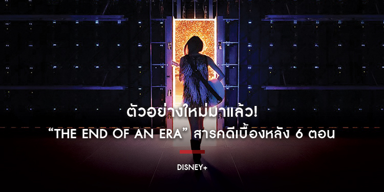 ตัวอย่างใหม่มาแล้ว! “The End of an Era” สารคดีเบื้องหลัง 6 ตอน ที่บอกเล่าความสำเร็จถล่มทลายของ Taylor Swift | The Eras Tour เอ็กซ์คลูซีฟบน Disney+