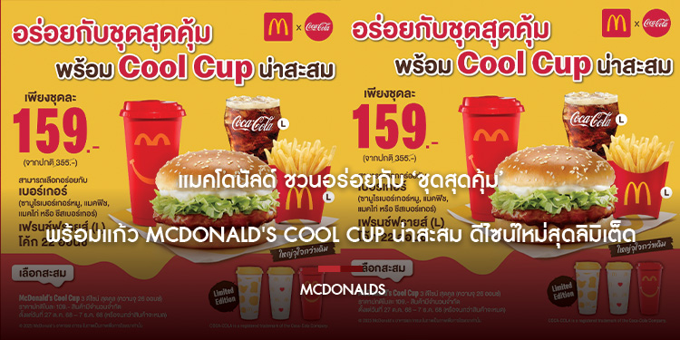 แมคโดนัลด์ ชวนอร่อยกับ ชุดสุดคุ้ม พร้อมแก้ว McDonalds Cool Cup น่าสะสม ดีไซน์ใหม่สุดลิมิเต็ด
