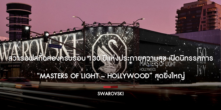 สวารอฟสกี้ฉลองครบรอบ 130 ปีแห่งประกายความสุข เปิดนิทรรศการ “Masters of Light – Hollywood” สุดยิ่งใหญ่