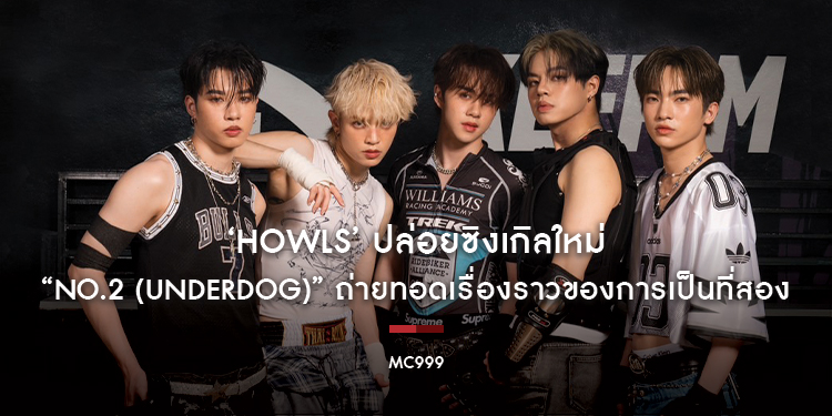 ‘HOWLS’ ปล่อยซิงเกิลใหม่ “No.2 (Underdog)” ถ่ายทอดเรื่องราวของการเป็นที่สอง