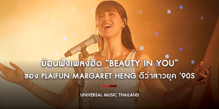 ย้อนฟังเพลงฮิต “Beauty in You” ของ Plaifun Margaret Heng ดีว่าสาวยุค ‘90s กับเสน่ห์อันอบอุ่นของเพลงบัลลาดชั้นดี