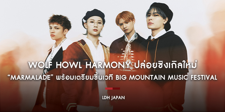 WOLF HOWL HARMONY ปล่อยซิงเกิลใหม่ “Marmalade” พร้อมเตรียมขึ้นเวที Big Mountain Music Festival ครั้งแรกในประเทศไทย 6 ธันวาคมนี้!