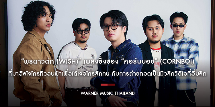 “พรดาวตก (Wish)” เพลงซึ้งของ “คอร์นบอย” (Cornboi) ที่มาฮีลใจใครที่วอนฟ้าเพื่อได้เจอใครสักคน กับการถ่ายทอดเป็นมิวสิควิดีโอที่อิ่มลึก