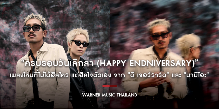“ครบรอบวันเลิกลา (Happy Endniversary)” เพลงใหม่ที่ไม่ได้ฮีลใคร แต่ฮีลใจตัวเอง จาก “ดี เจอร์ราร์ด” ที่เป็นการร่วมงานกับ “มามิโอะ”