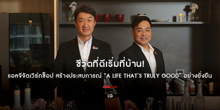 ชีวิตที่ดีเริ่มที่บ้าน! แอลจีจัดเวิร์กช็อป สร้างประสบการณ์ “A Life that’s Truly Good” อย่างยั่งยืน พร้อมเปิดตัวนวัตกรรมซักผ้า-ตู้เย็น AI สุดล้ำ