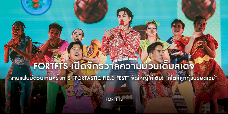 FortFTS เปิดจักรวาลความม่วนเต็มสเตจ งานแฟนมีตวันเกิดครั้งที่ 3 “FORTASTIC FIELD FEST” จัดใหญ่ใส่เต็ม! “สไตล์ลูกทุ่งบรอดเวย์”
