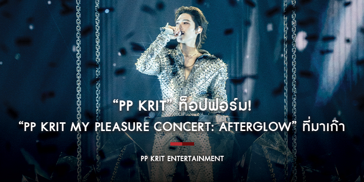 “PP Krit” ท็อปฟอร์ม! “PP KRIT MY PLEASURE CONCERT: AFTERGLOW” ที่มาเก๊า ประเทศจีน 2 รอบสุดยิ่งใหญ่ จัดเต็มโชว์และแฟชั่นสุดปัง