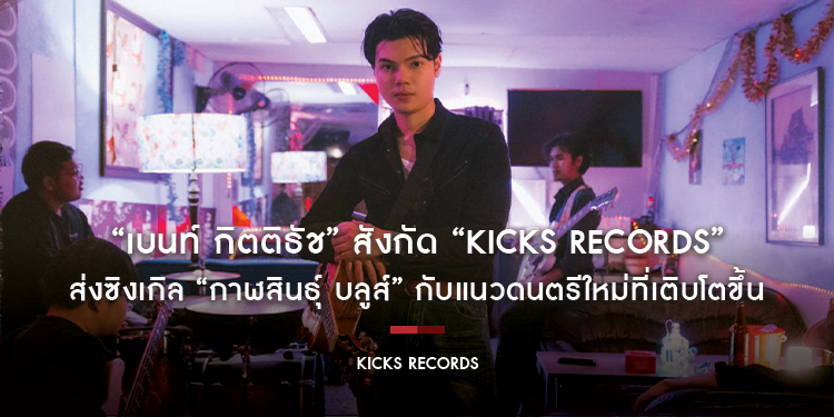 “เบนท์ กิตติธัช” สังกัด​ “Kicks​ Records” ส่งซิงเกิล​ “กาฬสินธุ์ บลูส์” กับแนวดนตรีใหม่ที่เติบโตขึ้น