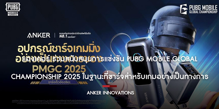 แองเคอร์ ร่วมสนับสนุนการแข่งขัน PUBG MOBILE Global Championship 2025 ในฐานะที่ชาร์จสำหรับเกมอย่างเป็นทางการ