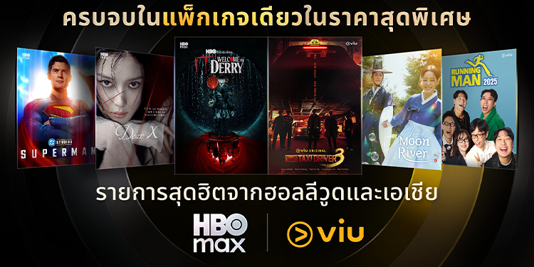 ที่สุดของฮอลลีวูดพบกับความบันเทิงระดับพรีเมียมจากเอเชีย แพ็กเกจรวมสตรีมมิ่ง HBO Max และ Viu พร้อมให้บริการแล้วในประเทศไทย