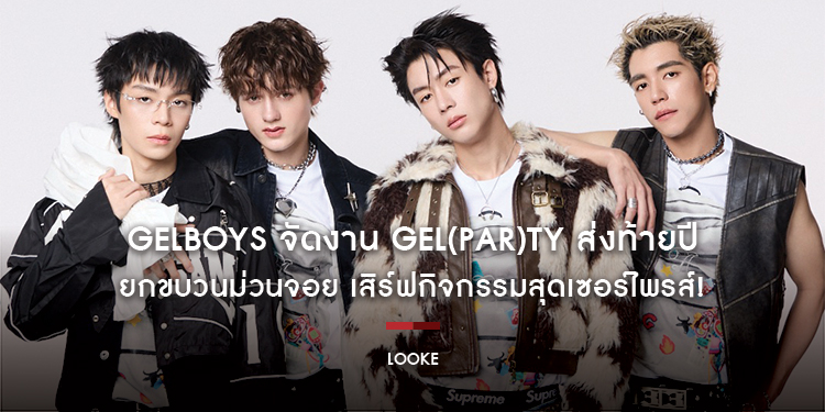 GELBOYS จัดงาน GEL(PAR)TY ส่งท้ายปี ยกขบวนม่วนจอย เสิร์ฟกิจกรรมสุดเซอร์ไพรส์! วันที่ 18 ธันวาคมนี้ ที่ LIDO Connect