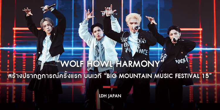 “WOLF HOWL HARMONY” สร้างปรากฏการณ์ครั้งแรก บนเวที “BIG MOUNTAIN MUSIC FESTIVAL 15” ด้วยพลังเสียงฮาร์โมนีละลายใจ