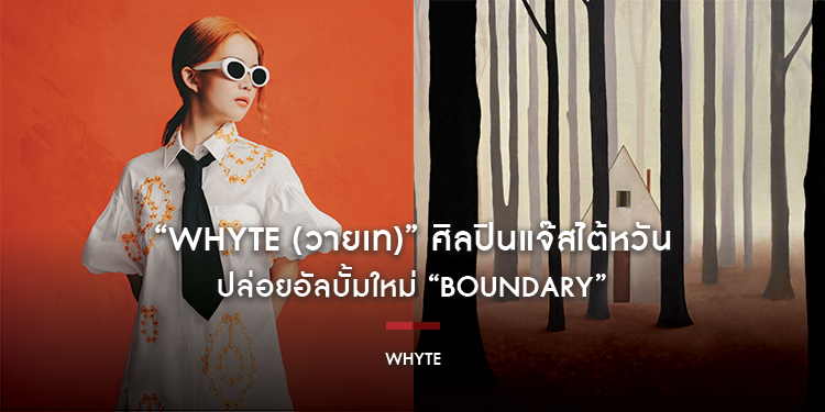 “Whyte (วายเท)” ศิลปินแจ๊สไต้หวัน ปล่อยอัลบั้มใหม่ “界線 / Boundary” ร่วมงานศิลปิน และโปรดิวเซอร์จากทั่วมุมโลก!!