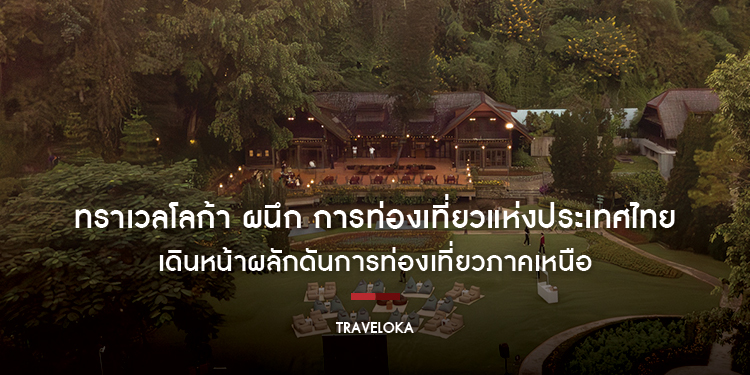 ทราเวลโลก้า ผนึก ททท. กระตุ้นท่องเที่ยวภาคเหนือ ดันประสบการณ์ท่องเที่ยวในประเทศให้เติบโตอย่างยั่งยืน