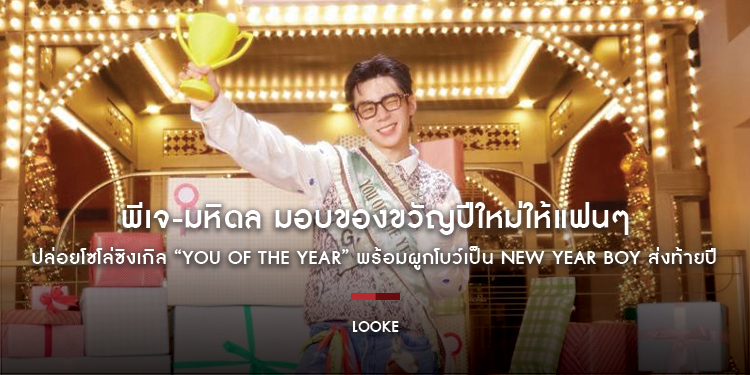 พีเจ-มหิดล มอบของขวัญปีใหม่ให้แฟนๆ ปล่อยโซโล่ซิงเกิล “YOU OF THE YEAR” พร้อมผูกโบว์เป็น NEW YEAR BOY ส่งท้ายปี