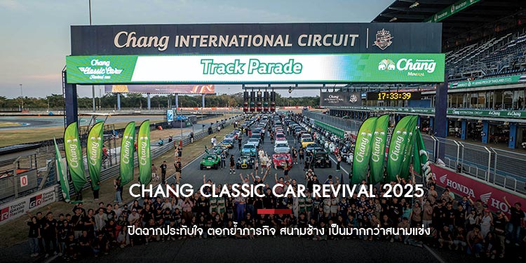 Chang Classic Car Revival 2025 ปิดฉากประทับใจ ตอกย้ำภารกิจ สนามช้าง เป็นมากกว่าสนามแข่ง